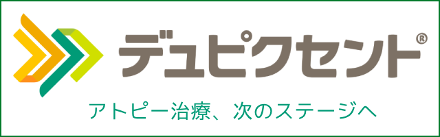 アトピー治療、次のステージへ