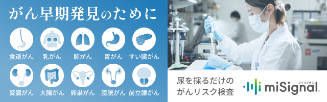 がん早期発見のために『マイシグナル』